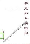 常见妇女病防治 封面