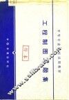 工程制图习题集 封面