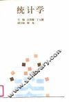 统计学 封面