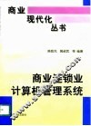 商业连锁业计算机管理系统 封面