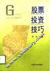 股票投资技巧 封面