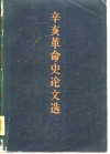 辛亥革命史论文选  上 封面