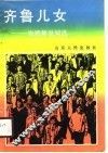齐鲁儿女  电视解说词选 封面
