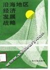 沿海地区经济发展战略 封面