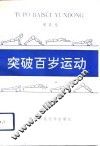 突破百岁运动 封面