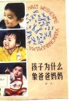 孩子为什么象爸爸妈妈 封面