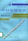 农村保健医学 封面