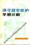 消化器官癌的早期诊断 封面