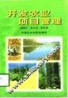 开发农业项目管理 封面