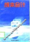 成本会计 封面