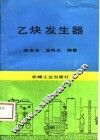 乙炔发生器 封面