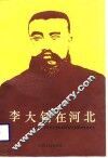 李大钊在河北 封面