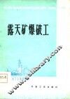 露天矿爆破工 封面