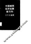 中国城郊经济发展新方向  十个大趋势 封面