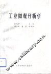 工业微观分析学 封面