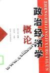政治经济学概论 封面