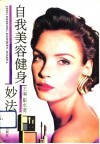 自我美容健身妙法 封面