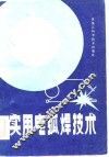 实用电弧焊技术 封面