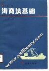 海商法基础 封面