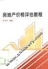 房地产价格评估教程 封面