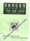 贷款项目管理  评估·监督·后评价 封面
