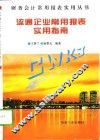 流通企业常用报表实用指南 封面