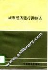 城市经济运行调控论 封面