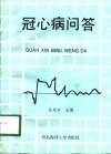 冠心病问答 封面