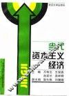 当代资本主义经济 封面