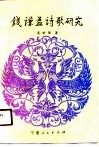 钱谦益诗歌研究 封面