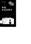 幸福充实的晚年 封面