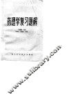 药理学题解 封面