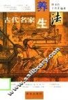 古代名家养生法 封面