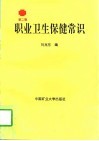 职业卫生保健常识  第2版 封面