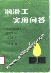 润滑工实用问答 封面