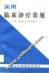 实用临床诊疗常规 封面