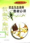 贫血及血液病患者必读 封面