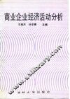商业企业经济活动分析 封面
