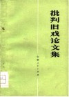 批判旧戏论文集 封面