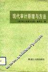 现代审计原理与方法 封面