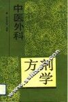 中医外科方剂学 封面