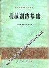 中等专业学校试用教材  机械制造基础 封面