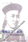 爱新觉罗·载沣  清末监国摄政王 封面
