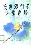 商业银行与企业实务 封面