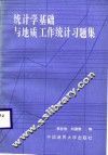统计学基础与地质工作统计习题集 封面