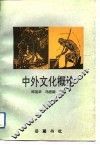 中外文化概论 封面
