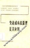 变动成本法原理及其应用 封面