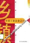 乡镇工业企业会计 封面