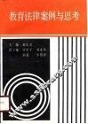 教育法律案例与思考 封面