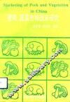 猪肉、蔬菜市场改革研究 封面